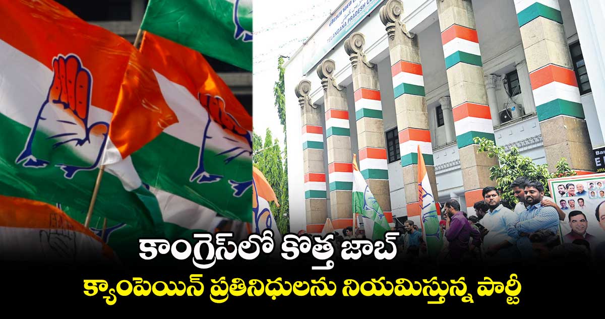 కాంగ్రెస్​లో కొత్త జాబ్.. క్యాంపెయిన్ ప్రతినిధులను నియమిస్తున్న పార్టీ