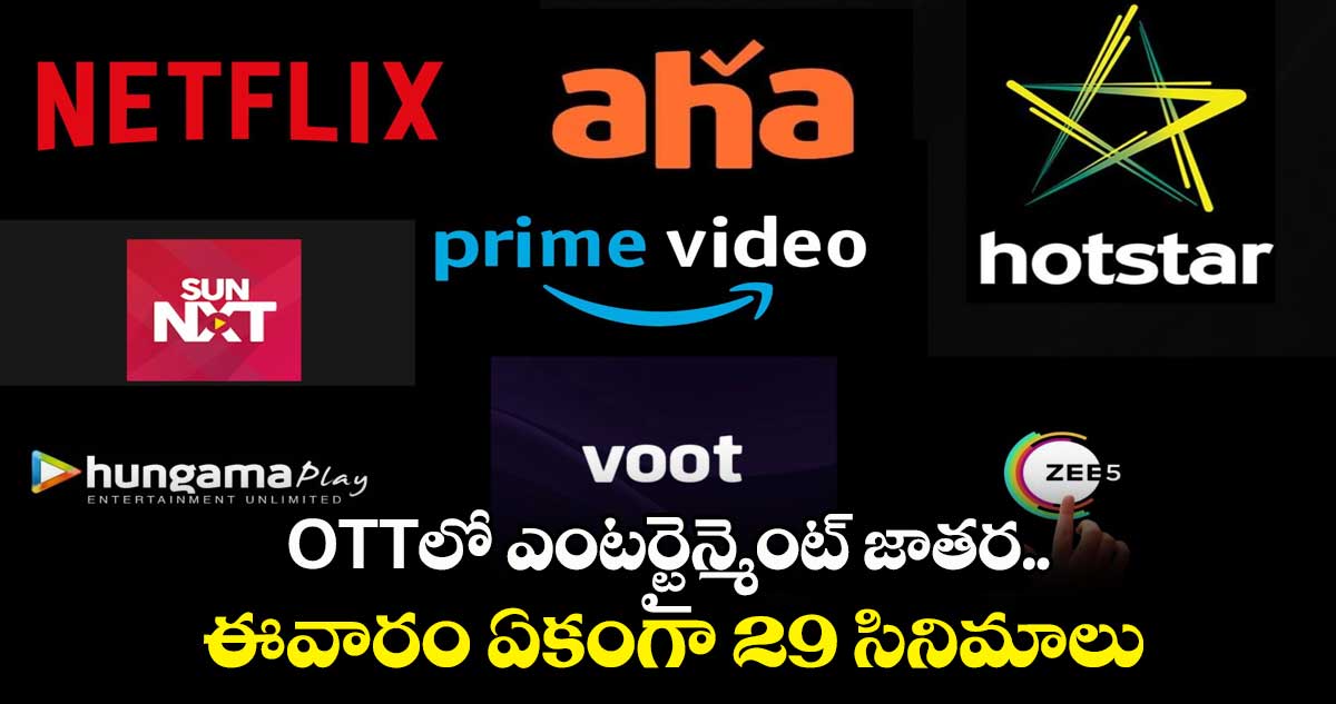 OTTలో ఎంటర్టైన్మెంట్ జాతర.. ఈవారం ఏకంగా 29 సినిమాలు