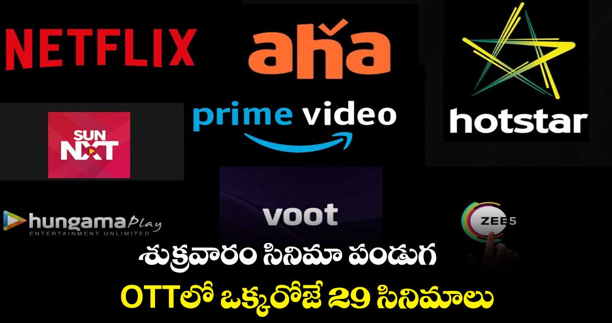 శుక్రవారం సినిమా పండుగ.. OTTలో ఒక్కరోజే 29 సినిమాలు