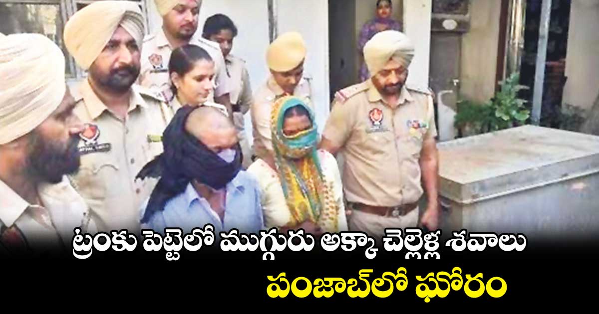 ట్రంకు పెట్టెలో ముగ్గురు అక్కా చెల్లెళ్ల శవాలు.. పంజాబ్లో ఘోరం
