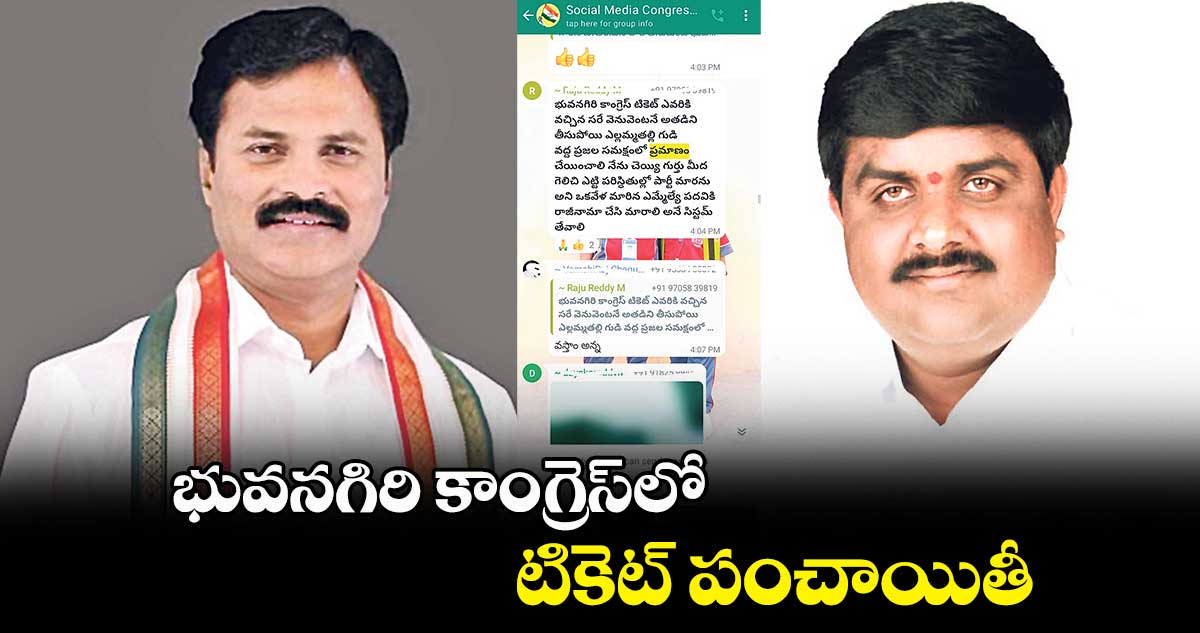 భువనగిరి కాంగ్రెస్లో సోషల్ మీడియా వార్