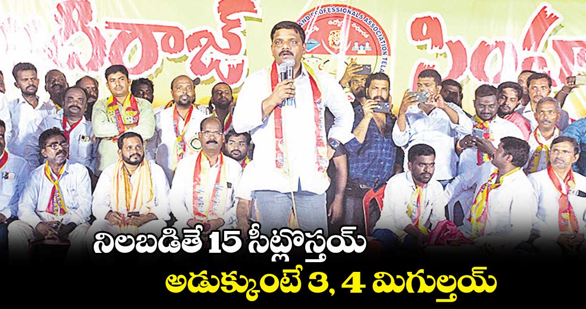 నిలబడితే 15 సీట్లొస్తయ్.. -అడుక్కుంటే 3, 4 మిగుల్తయ్‌‌‌‌: తీన్మార్‌‌‌‌ మల్లన్న