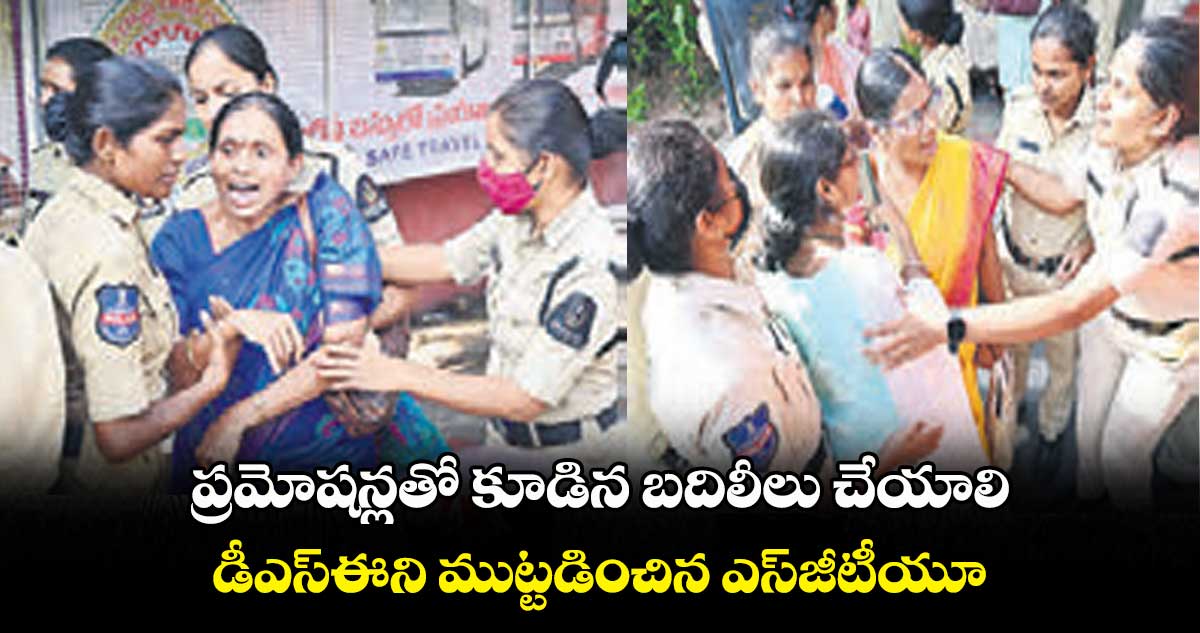 ప్రమోషన్లతో కూడిన బదిలీలు చేయాలి.. డీఎస్ఈని ముట్టడించిన ఎస్జీటీయూ