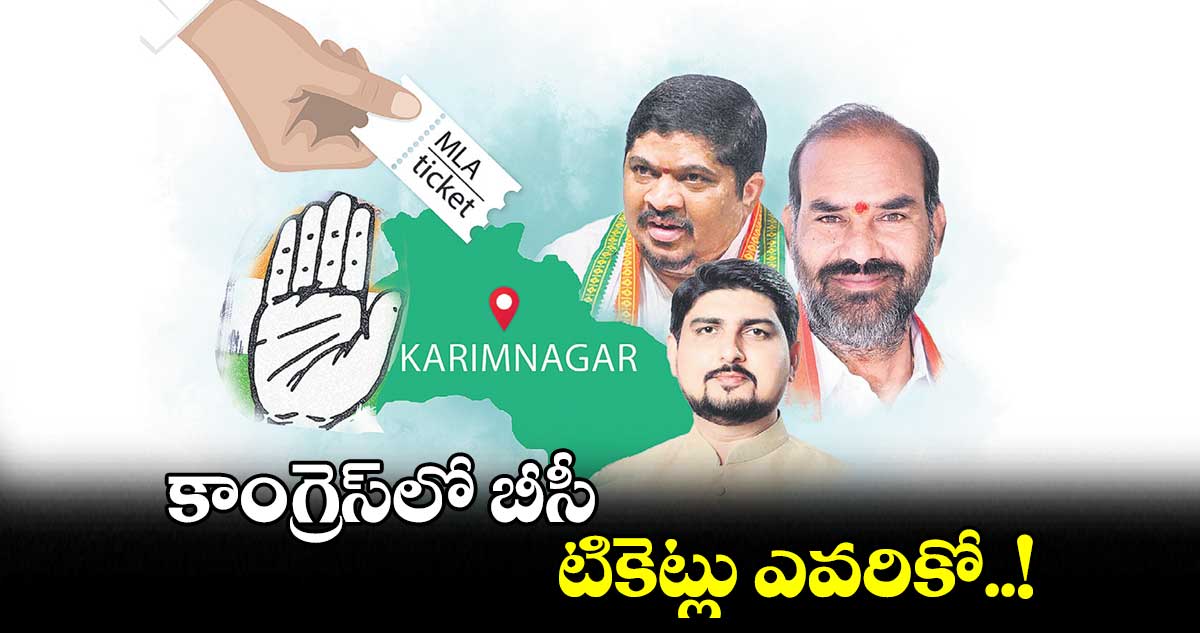 కాంగ్రెస్లో బీసీ టికెట్లు ఎవరికో..!