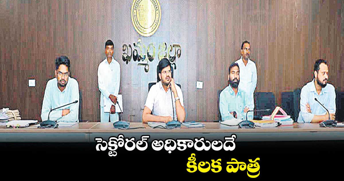 సెక్టోరల్ అధికారులదే కీలక పాత్ర: వి.పి.గౌతమ్ 