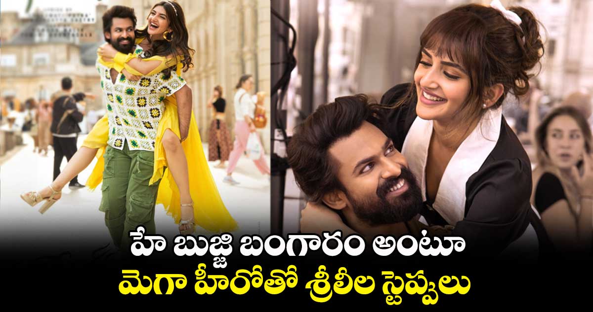 హే బుజ్జి బంగారం అంటూ..మెగా హీరోతో శ్రీలీల స్టెప్పులు
