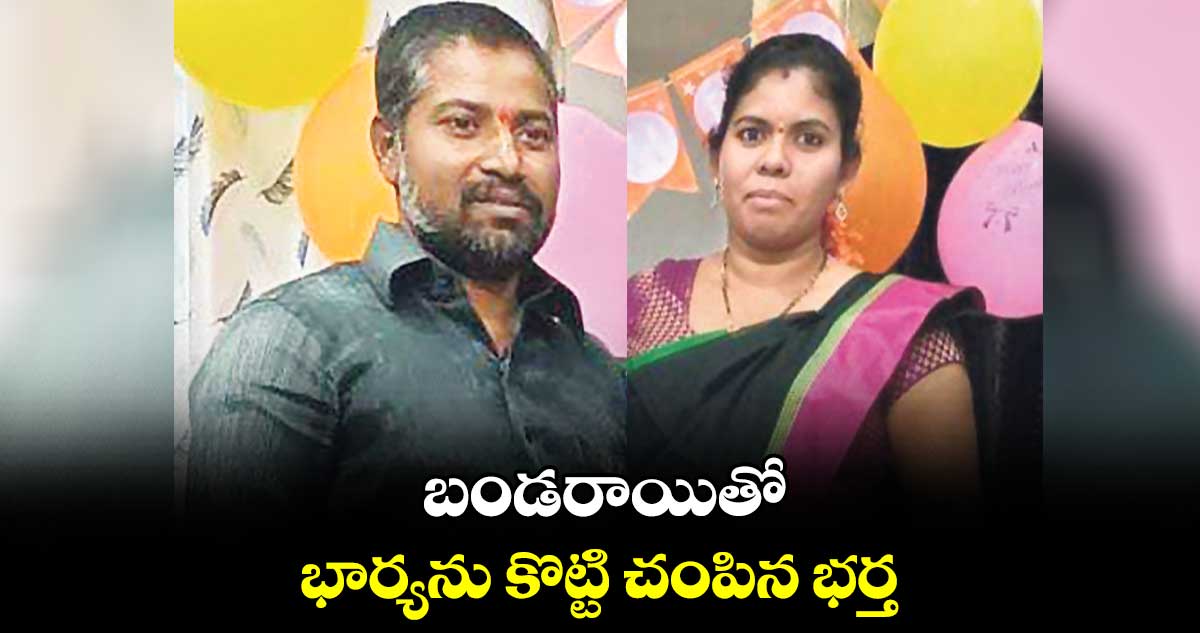 బండరాయితో భార్యను కొట్టి చంపిన భర్త