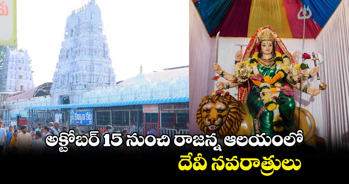 అక్టోబర్ 15 నుంచి రాజన్న ఆలయంలో దేవీ నవరాత్రులు