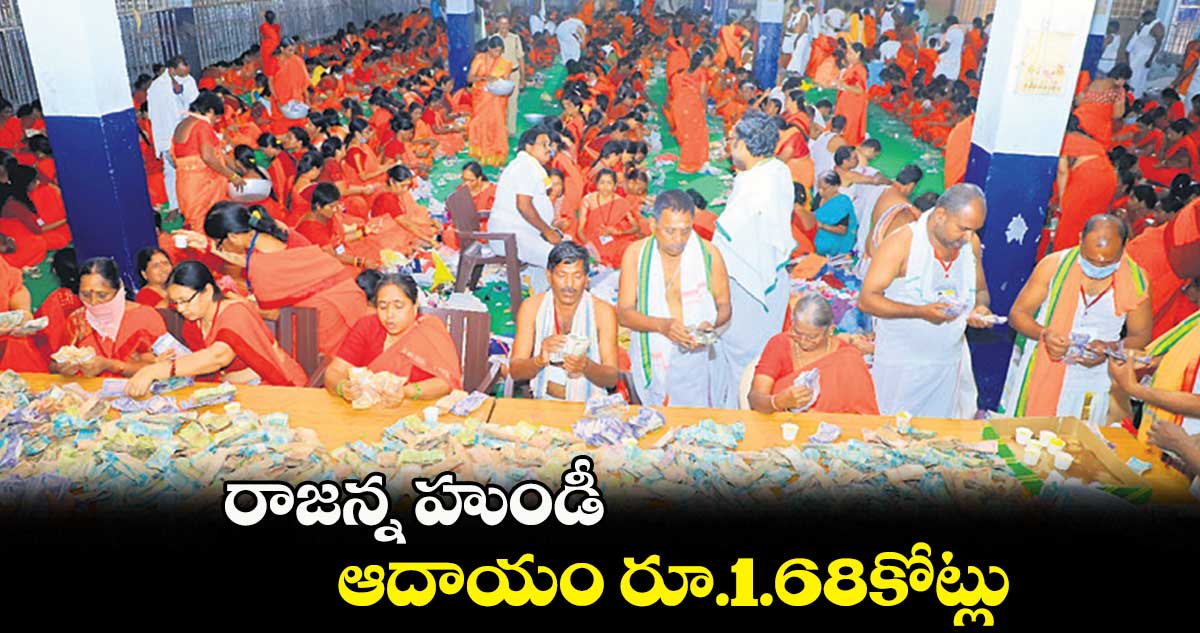 రాజన్న హుండీ ఆదాయం రూ.1.68కోట్లు