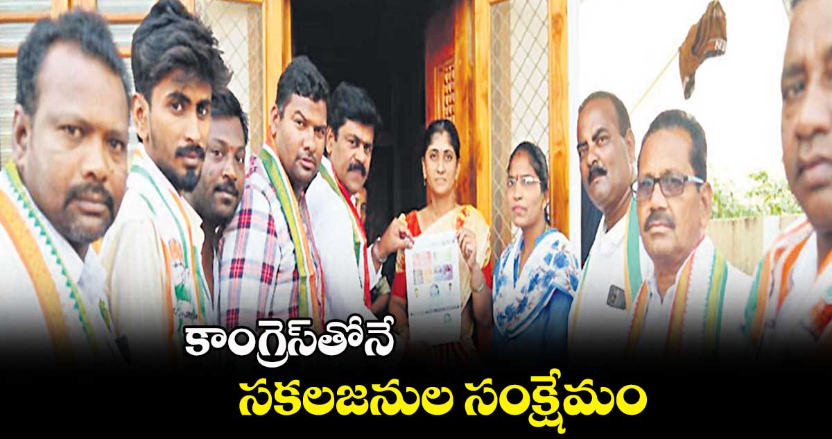 కాంగ్రెస్తోనే సకలజనుల సంక్షేమం