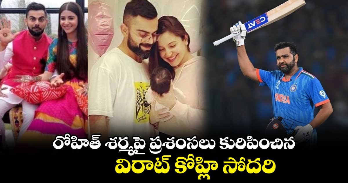 Cricket World Cup 2023: రోహిత్ శర్మపై ప్రశంసలు కురిపించిన విరాట్ కోహ్లి సోదరి 