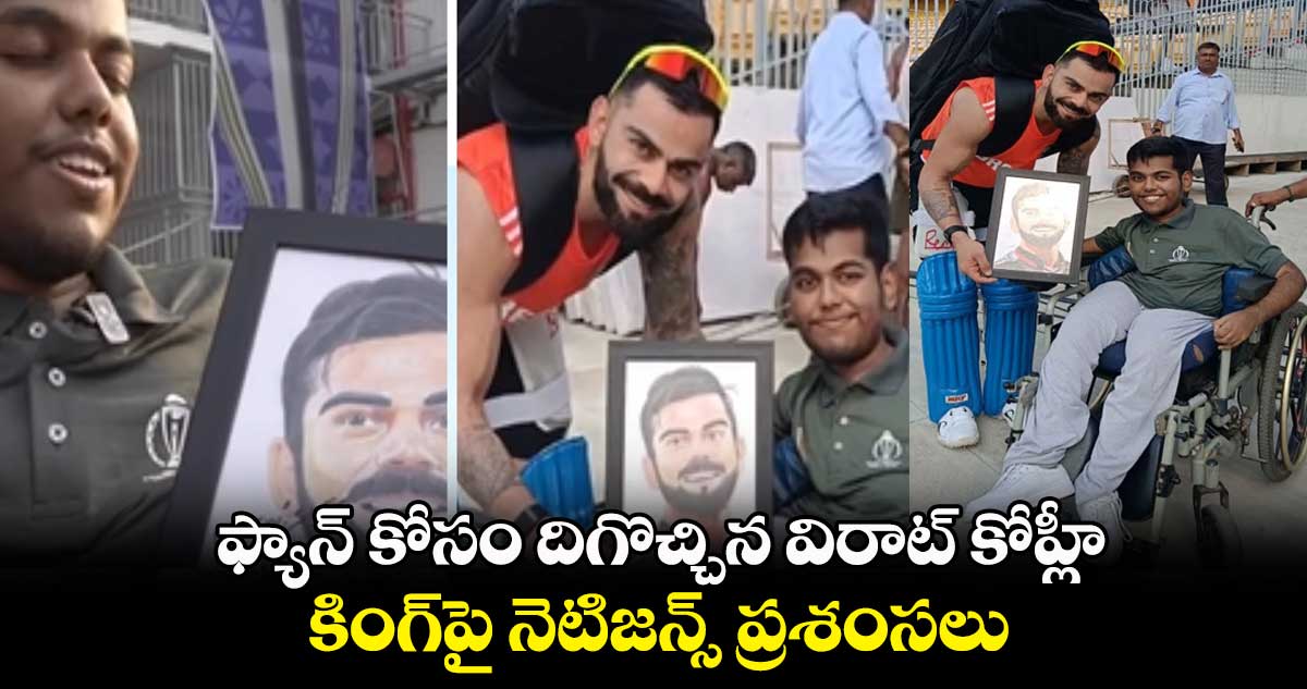 Cricket World Cup 2023: ఫ్యాన్ కోసం దిగొచ్చిన విరాట్ కోహ్లీ..కింగ్‌పై నెటిజన్స్ ప్రశంసలు