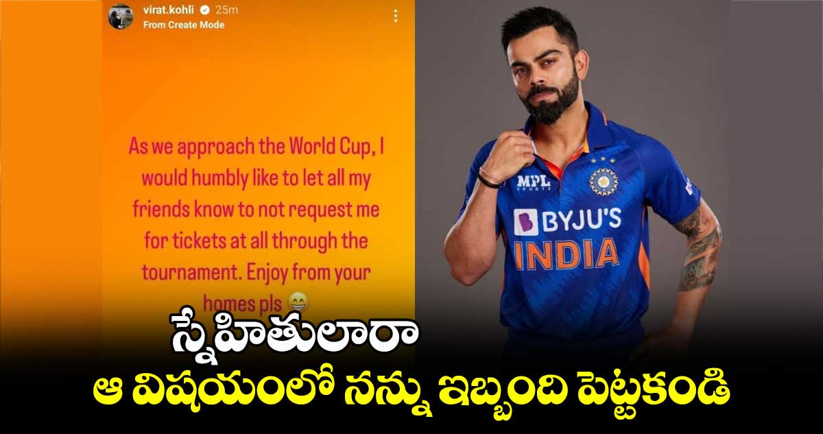 ODI World Cup 2023: స్నేహితులారా.. ఆ విషయంలో నన్ను ఇబ్బంది పెట్టకండి: విరాట్ కోహ్లీ