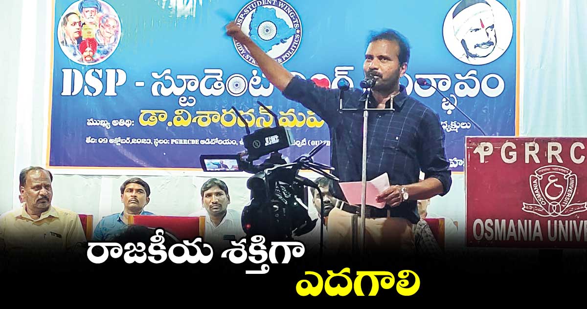 రాజకీయ శక్తిగా ఎదగాలి: విశారదన్ మహరాజ్ 