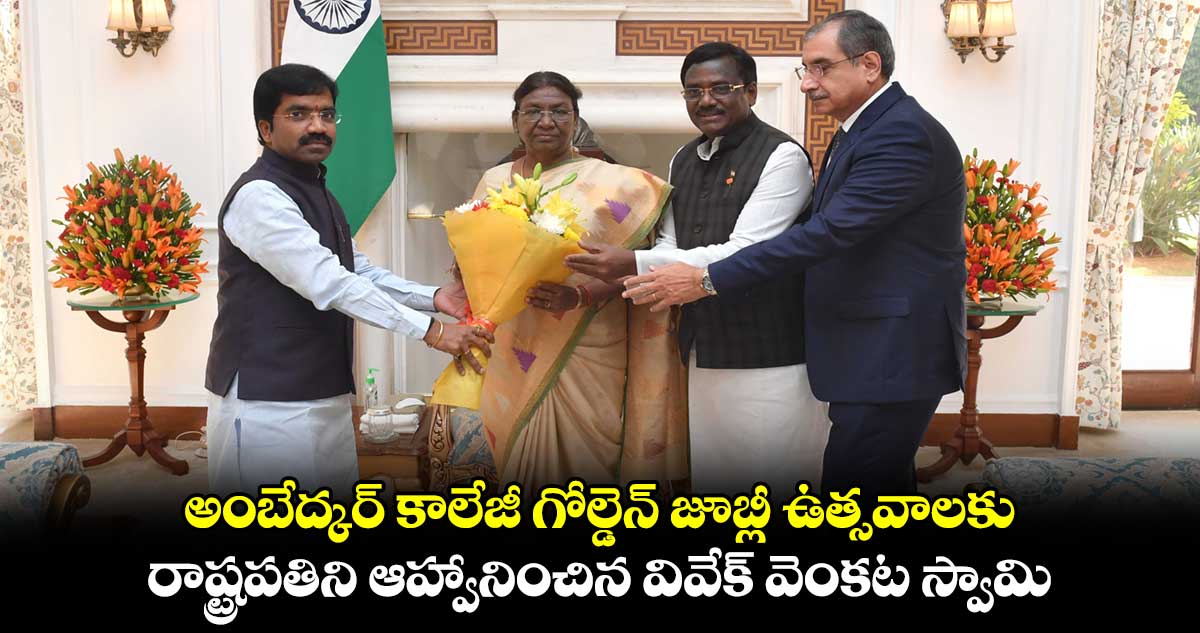 అంబేద్కర్ కాలేజీ గోల్డెన్ జూబ్లీ ఉత్సవాలకు రాష్ట్రపతిని ఆహ్వానించిన వివేక్ వెంకట స్వామి