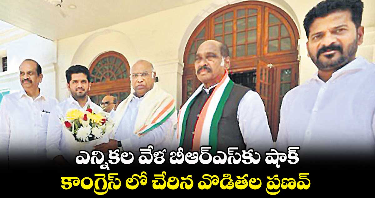 ఎన్నికల వేళ బీఆర్ఎస్కు షాక్ .. కాంగ్రెస్ లో చేరిన వొడితల ప్రణవ్