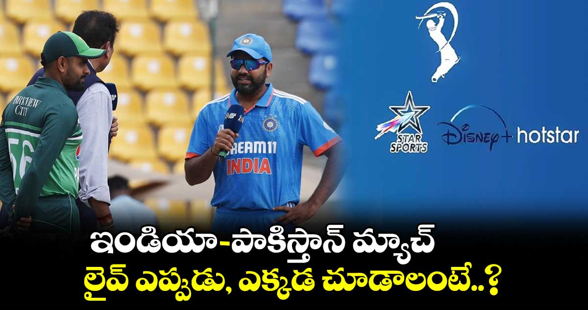 Cricket World Cup 2023: ఇండియా- పాకిస్తాన్ మ్యాచ్‌.. లైవ్ ఎప్పుడు, ఎక్కడ చూడాలంటే..?