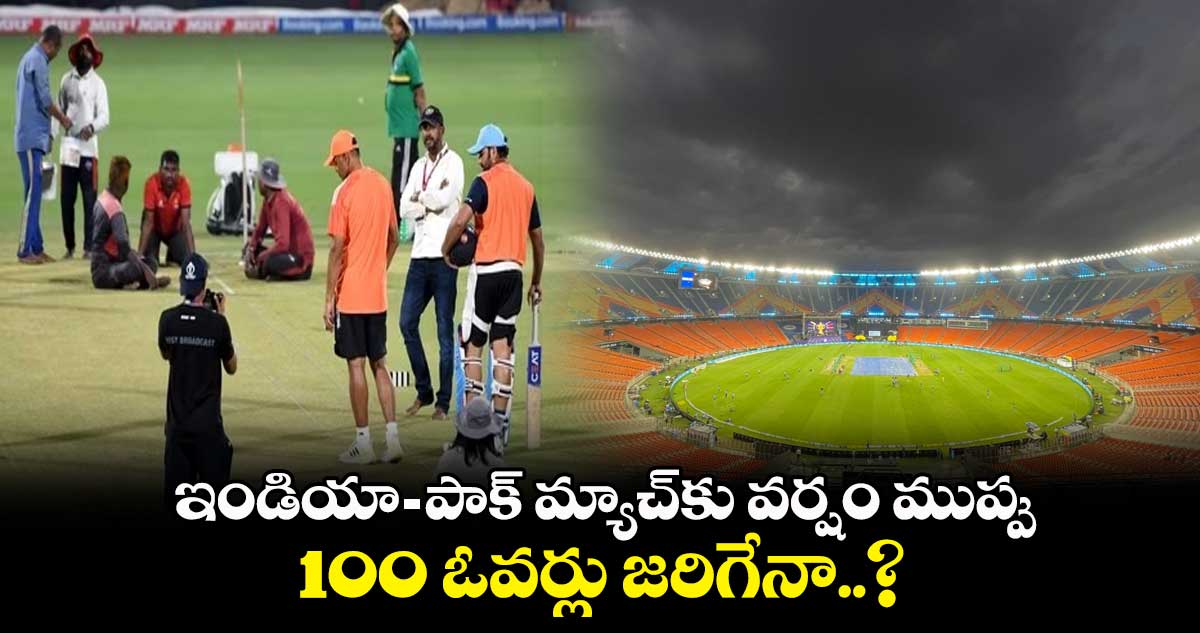 Cricket World Cup 2023: ఇండియా- పాక్ మ్యాచ్‌కు వర్షం ముప్పు..  100 ఓవర్లు జరిగేనా..?