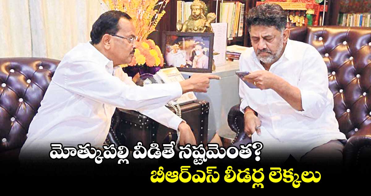 మోత్కుపల్లి వీడితే నష్టమెంత?.. బీఆర్ఎస్​ లీడర్ల లెక్కలు