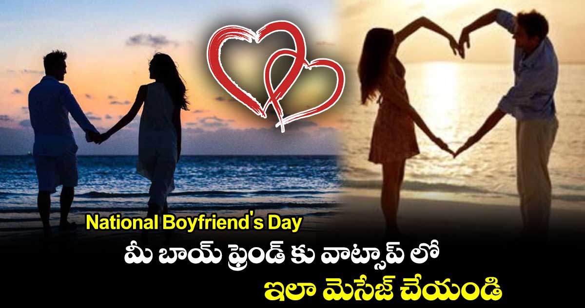 National Boyfriend's Day : మీ బాయ్ ఫ్రెండ్ కు వాట్సాప్ లో ఇలా మెసేజ్ చేయండి..