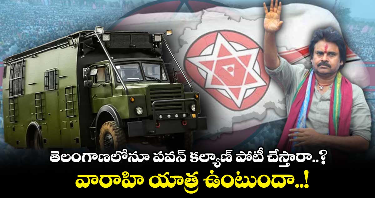 తెలంగాణలోనూ పవన్ కల్యాణ్ పోటీ చేస్తారా..? వారాహి యాత్ర ఉంటుందా..!