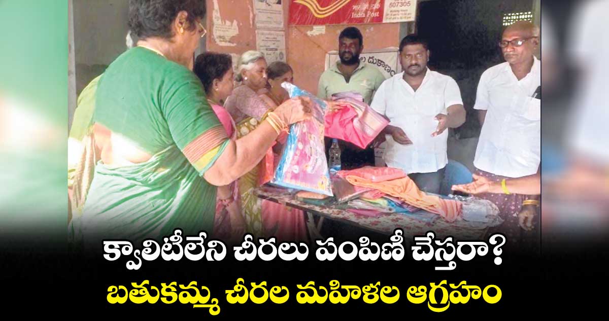 క్వాలిటీలేని చీరలు పంపిణీ చేస్తరా?.. బతుకమ్మ చీరలు  బాగోలేవని మహిళల ఆగ్రహం