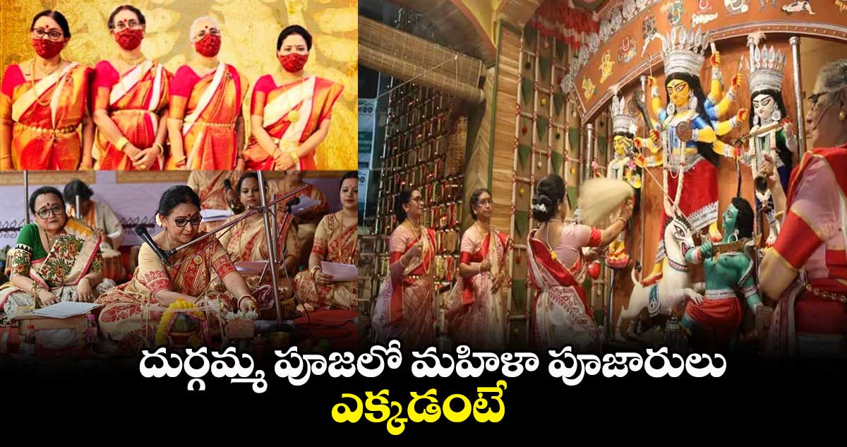 దుర్గమ్మ పూజలో మహిళా పూజారులు.... ఎక్కడంటే...