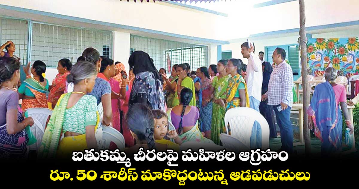 బతుకమ్మ చీరలపై మహిళల ఆగ్రహం: రూ. 50 శారీస్ మాకొద్దంటున్న ఆడపడుచులు