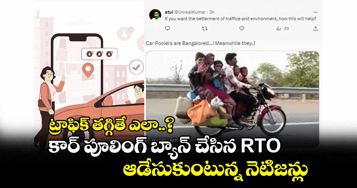 ట్రాఫిక్ తగ్గితే ఎలా..? : కార్ పూలింగ్ బ్యాన్ చేసిన RTO.. ఆడేసుకుంటున్న నెటిజన్లు