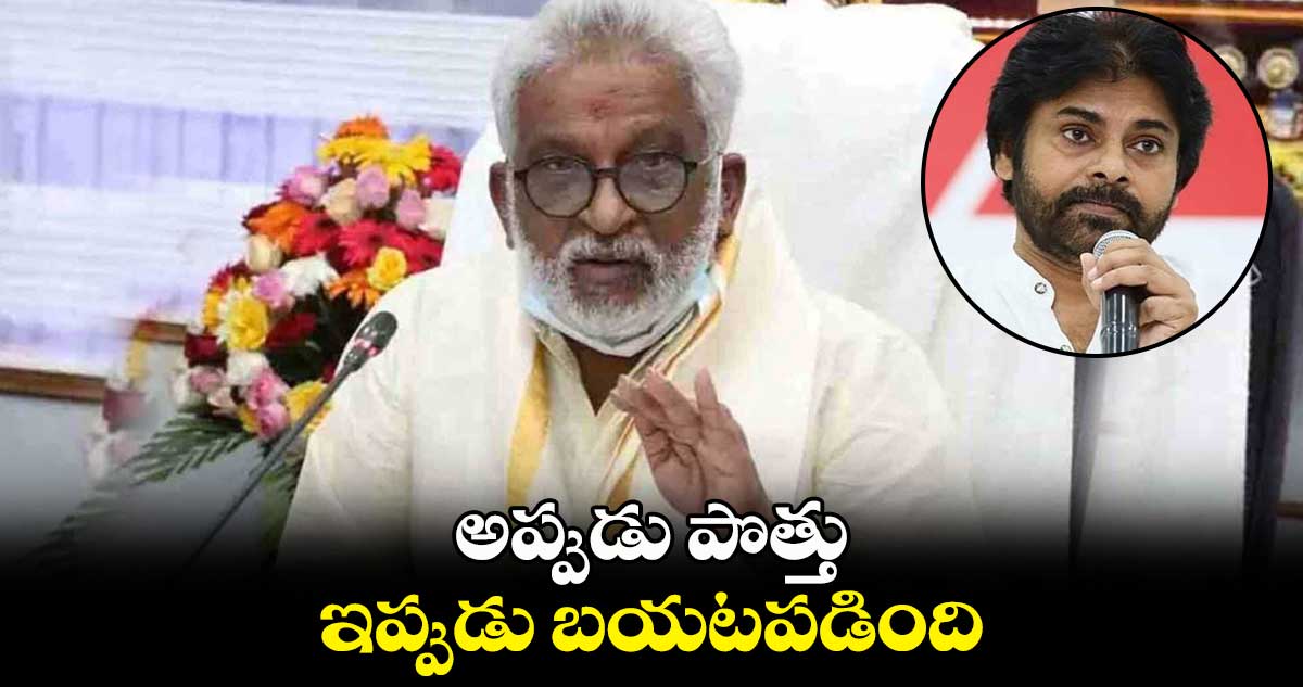 అప్పుడు  పొత్తు  ఇప్పుడు బయటపడింది: వైవీ సుబ్బారెడ్డి