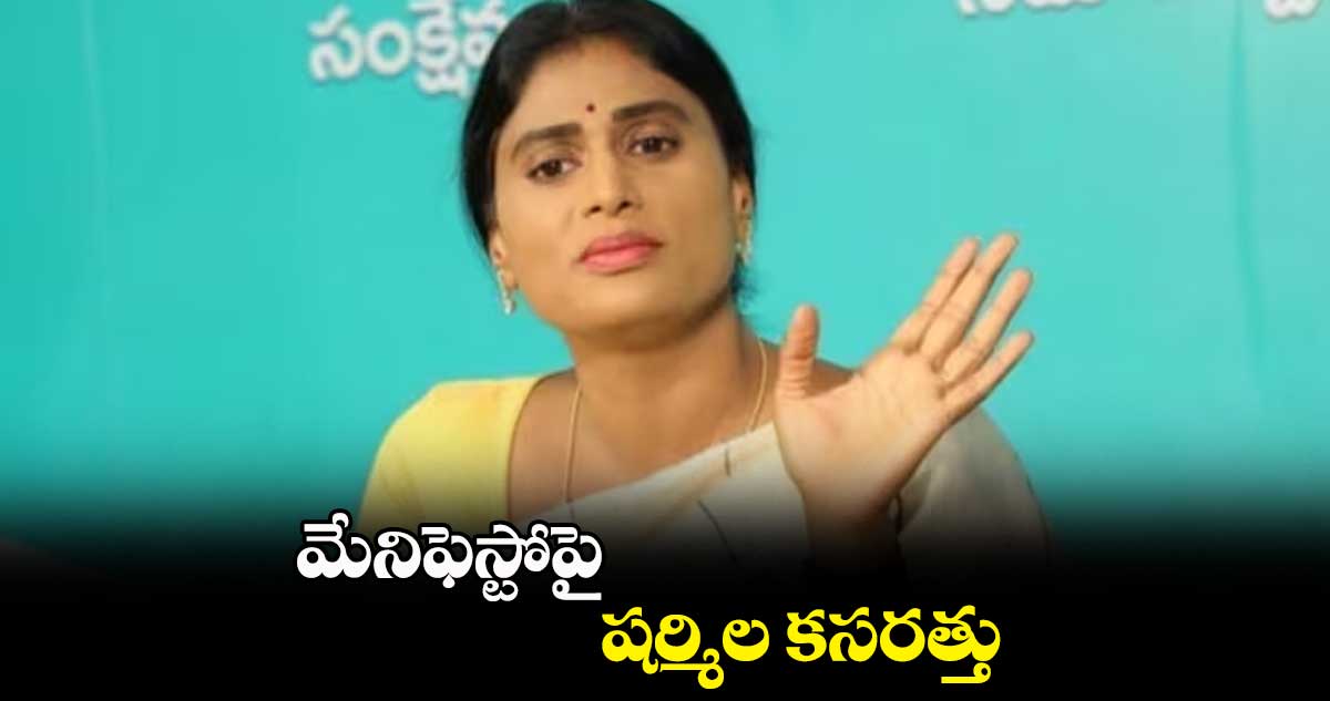 మేనిఫెస్టోపై షర్మిల కసరత్తు