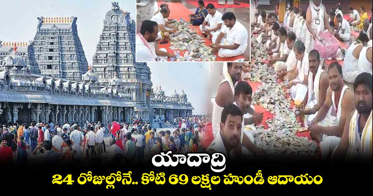 యాదాద్రి : 24 రోజుల్లోనే.. కోటి 69 లక్షల హుండీ ఆదాయం..