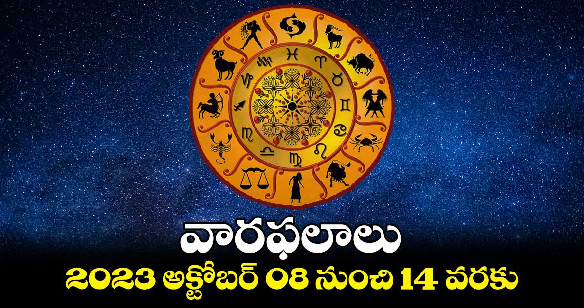 వారఫలాలు : 2023  అక్టోబర్ 08 నుంచి 14 వరకు  