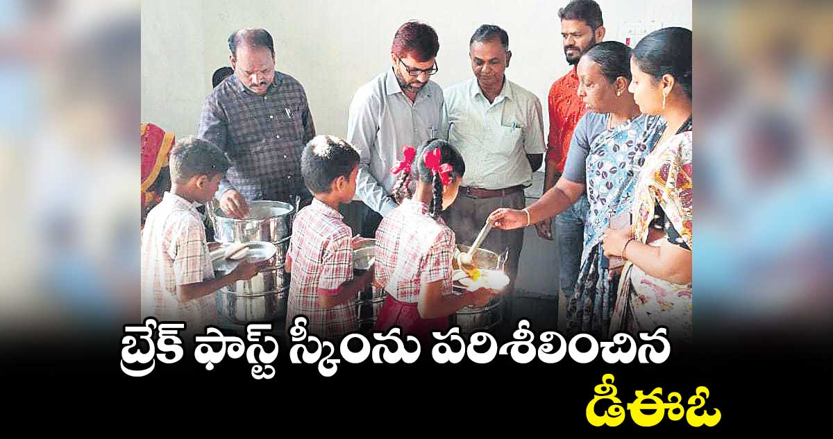 బ్రేక్​ ఫాస్ట్​ స్కీంను  పరిశీలించిన డీఈఓ