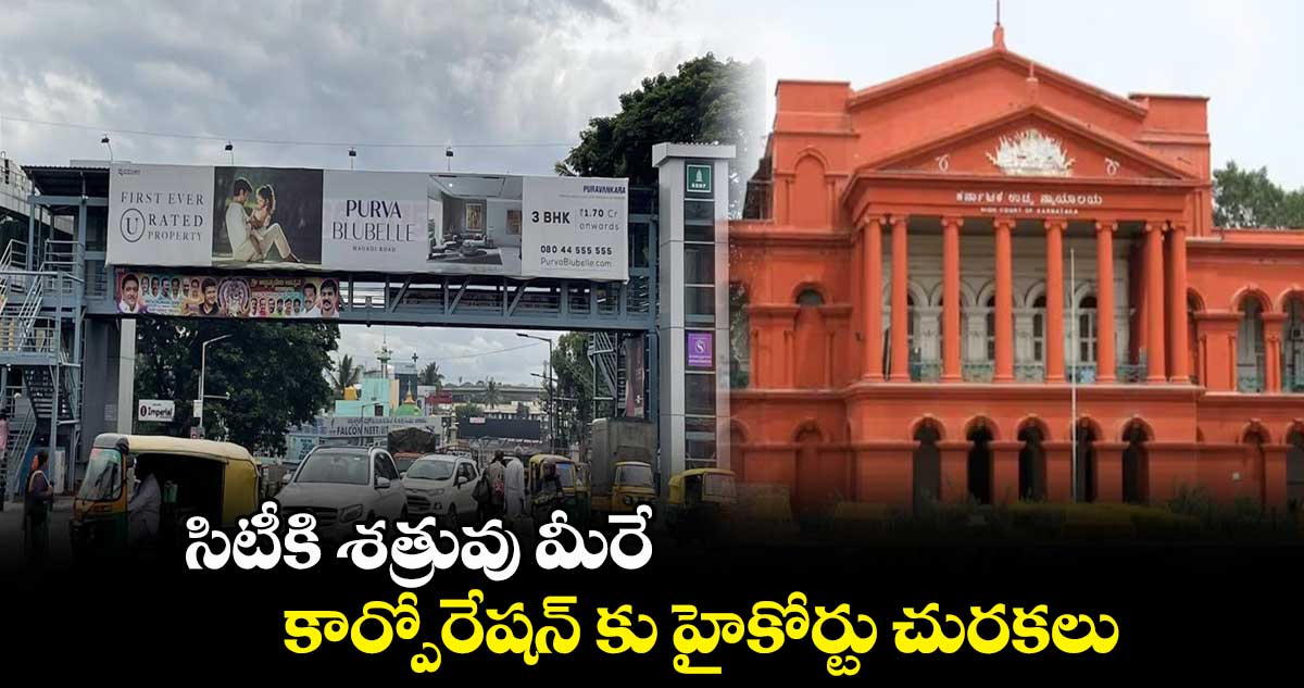 సిటీకి శత్రువు మీరే : కార్పోరేషన్ కు హైకోర్టు చురకలు