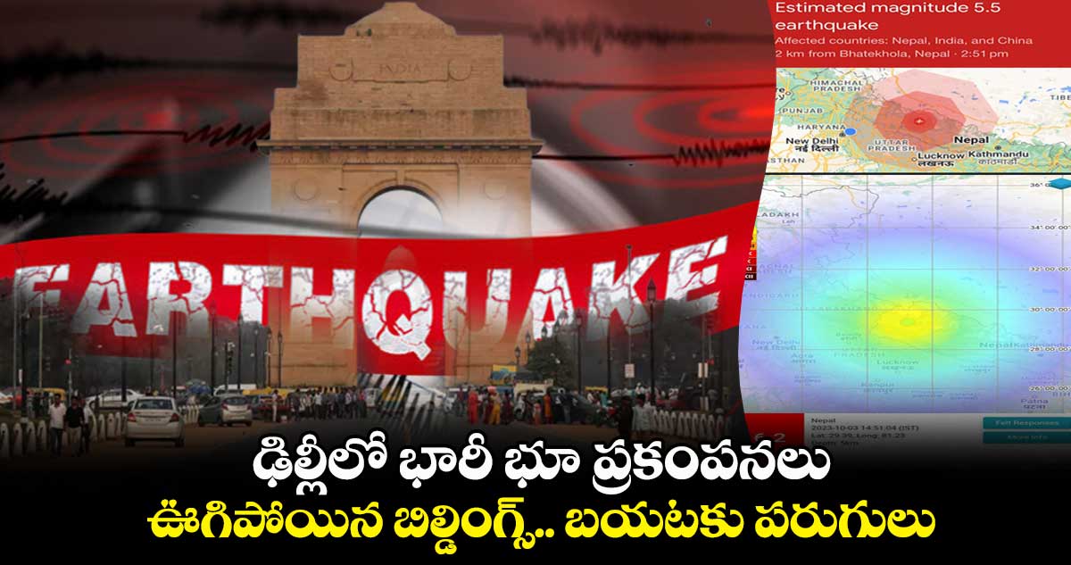 ఢిల్లీలో భారీ భూ ప్రకంపనలు : ఊగిపోయిన బిల్డింగ్స్.. బయటకు పరుగులు