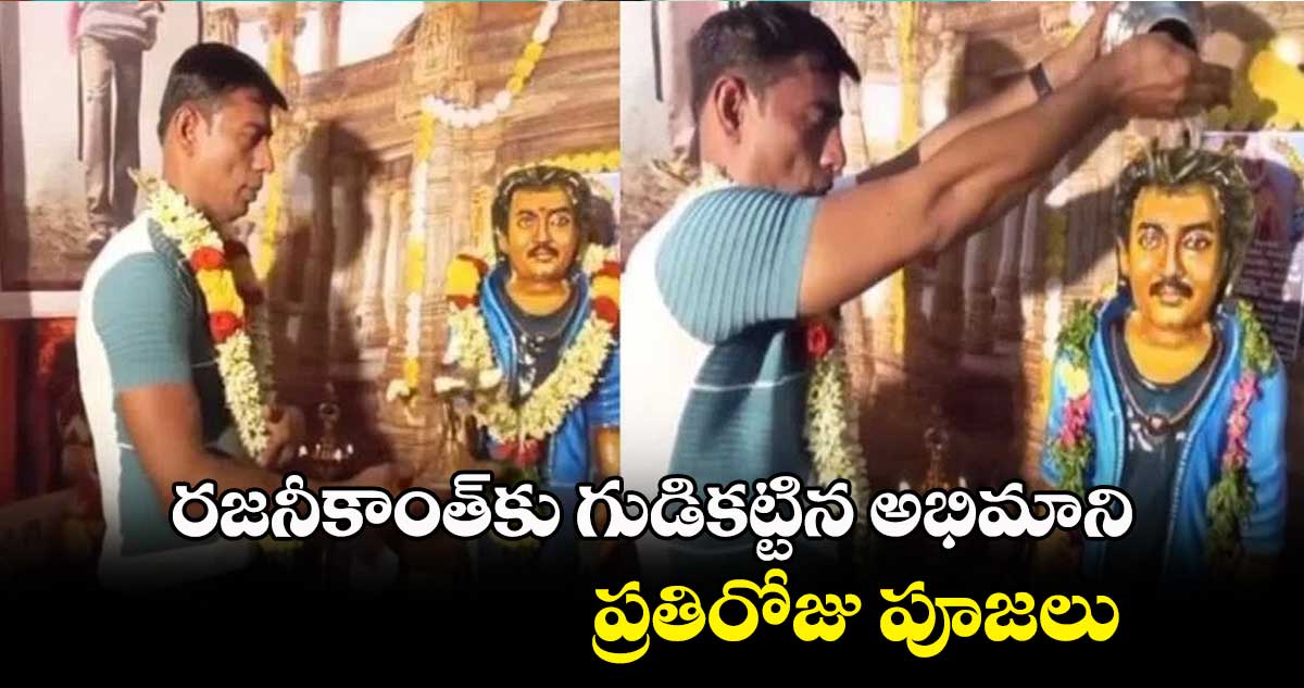 రజనీకాంత్కు గుడికట్టిన అభిమాని.. ప్రతిరోజు పూజలు