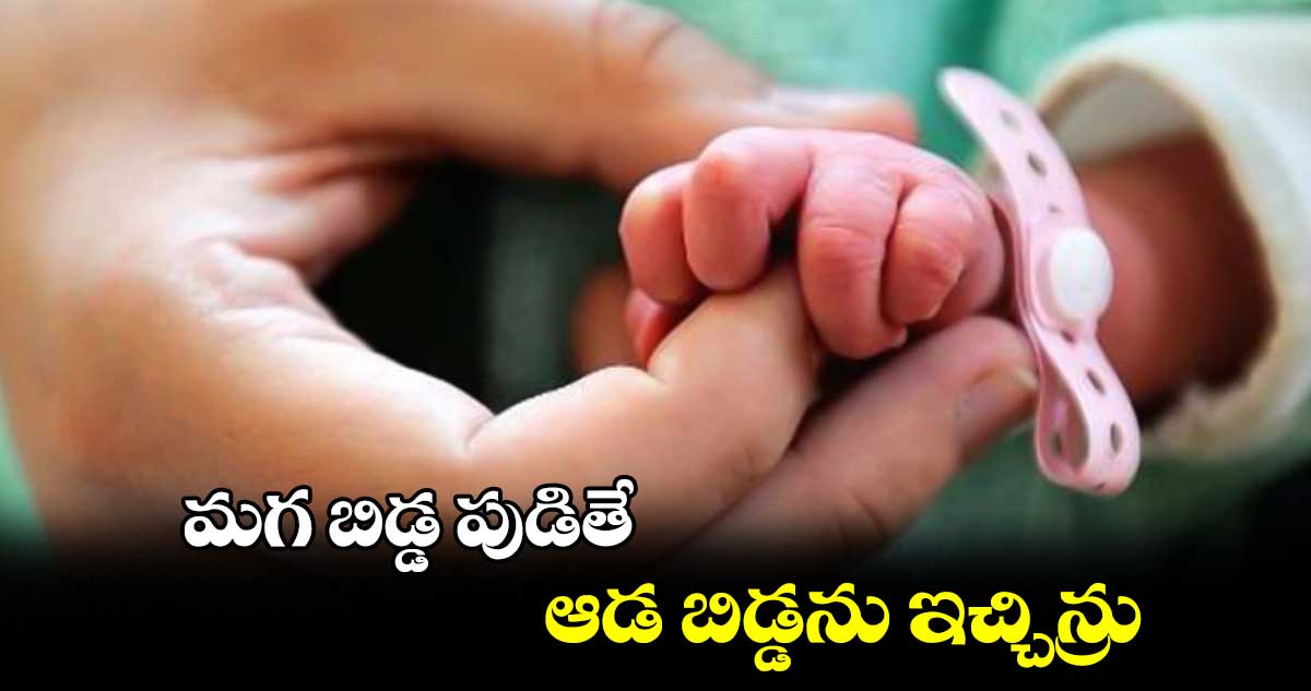 మగ బిడ్డ పుడితే.. ఆడ బిడ్డను ఇచ్చిన్రు