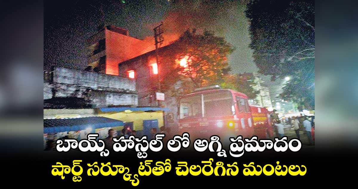 బాయ్స్​ హాస్టల్ లో అగ్ని ప్రమాదం..  నారాయణగూడ పీఎస్ పరిధిలో ఘటన