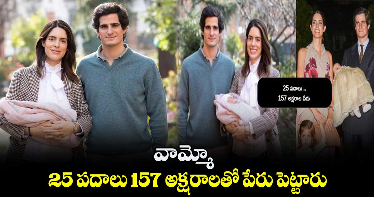 వామ్మో ....  25 పదాలు 157 అక్షరాలతో పేరు పెట్టారు