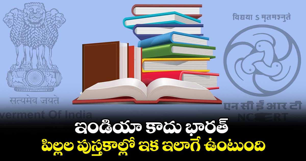 ఇండియా కాదు భారత్ : పిల్లల పుస్తకాల్లో ఇక ఇలాగే ఉంటుంది