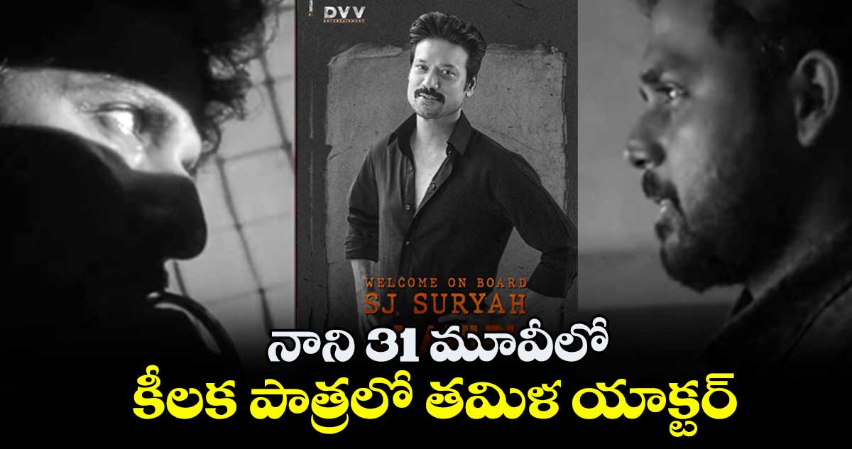 నాని 31 మూవీలో.. కీలక పాత్రలో తమిళ యాక్టర్