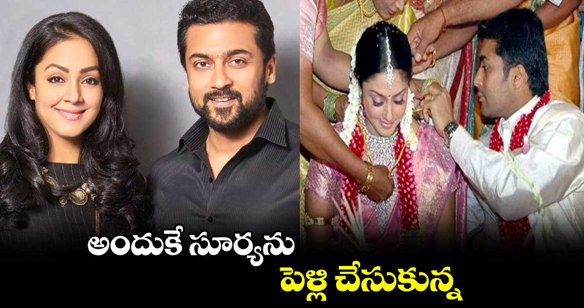 అందుకే సూర్యను పెళ్లి చేసుకున్న: నటి జ్యోతిక