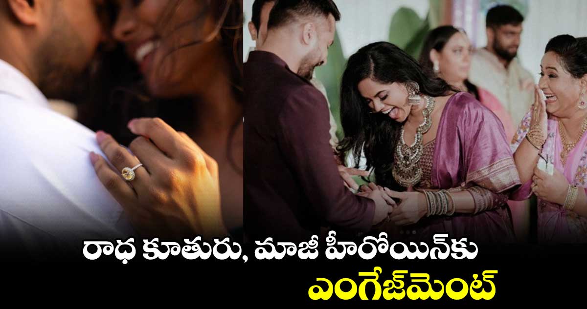 రాధ కూతురు, మాజీ హీరోయిన్కు ఎంగేజ్మెంట్
