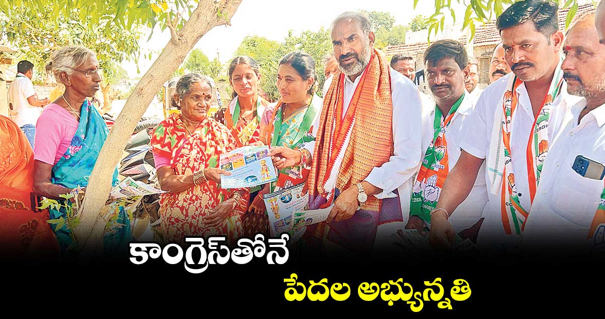 కాంగ్రెస్‌‌‌‌‌‌‌‌తోనే పేదల అభ్యున్నతి: ఆది శ్రీనివాస్