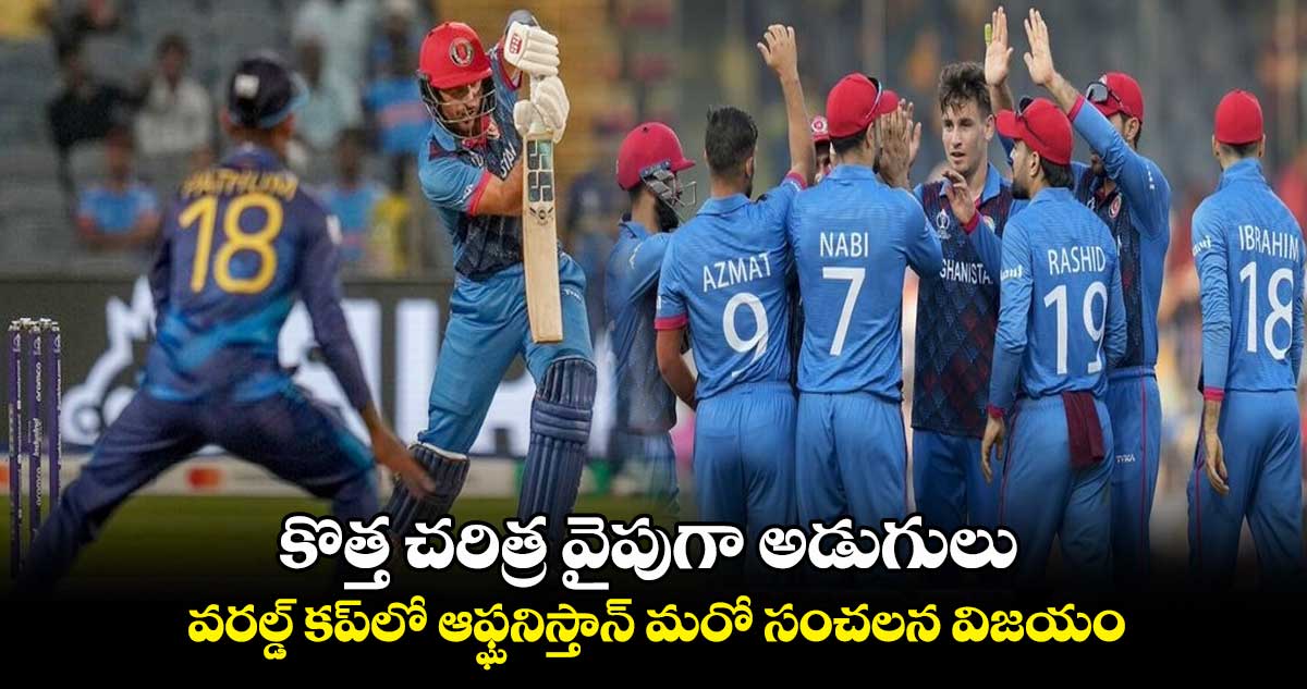 ODI World Cup 2023: కొత్త చరిత్ర వైపుగా అడుగులు: వరల్డ్ కప్‌లో ఆఫ్ఘనిస్తాన్ మరో సంచలన విజయం 