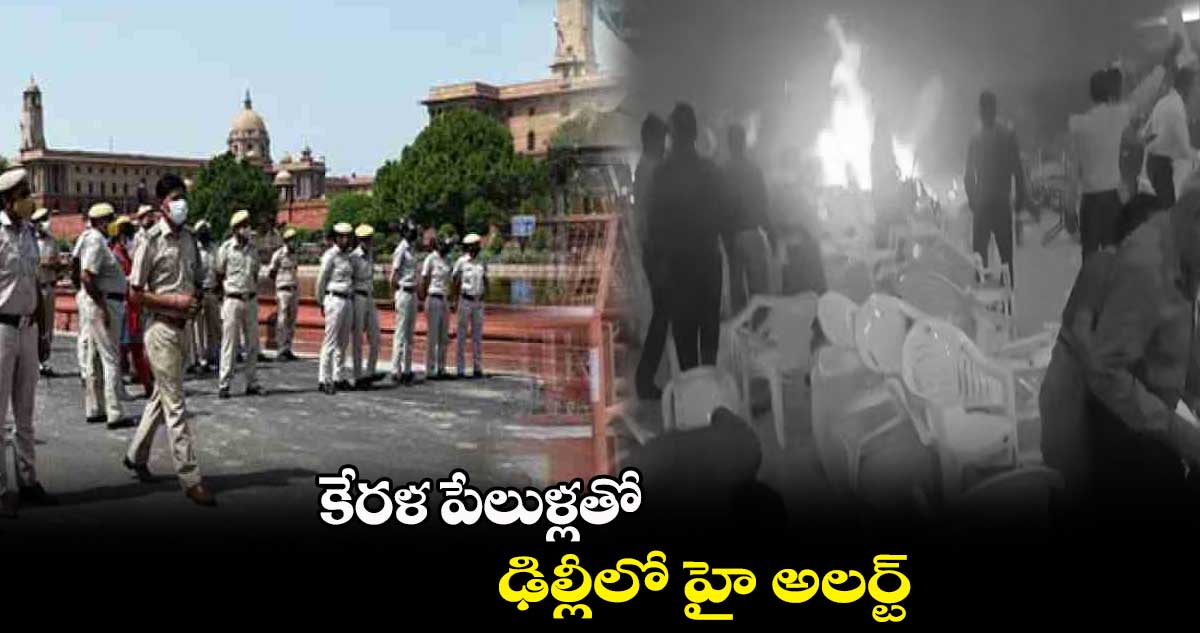 కేరళ పేలుళ్లతో ఢిల్లీలో హై అలర్ట్