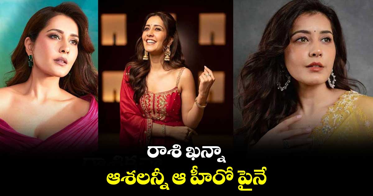 రాశి ఖన్నా ఆశలన్నీ ఆ హీరో పైనే..