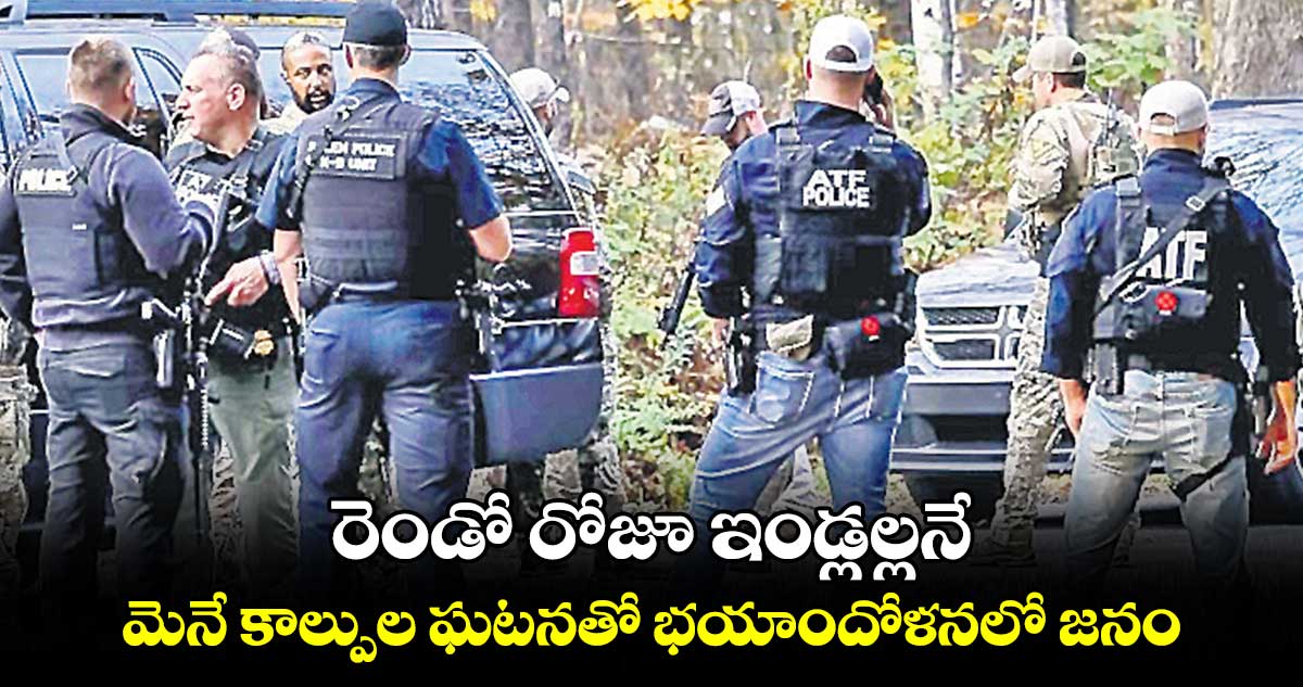 రెండో రోజూ ఇండ్లల్లనే.. మెనే కాల్పుల ఘటనతో భయాందోళనలో జనం