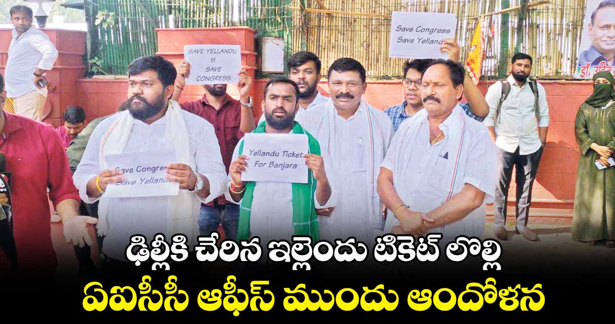 ఢిల్లీకి చేరిన ఇల్లెందు టికెట్​ లొల్లి ఏఐసీసీ ఆఫీస్​ ముందు ఆందోళన